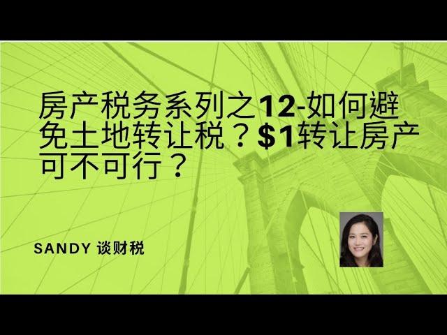 房产税务系列之12-如何避免土地转让税？$1块钱转让房产可不可行？怎样做才是合乎规矩不会被税局查呢？