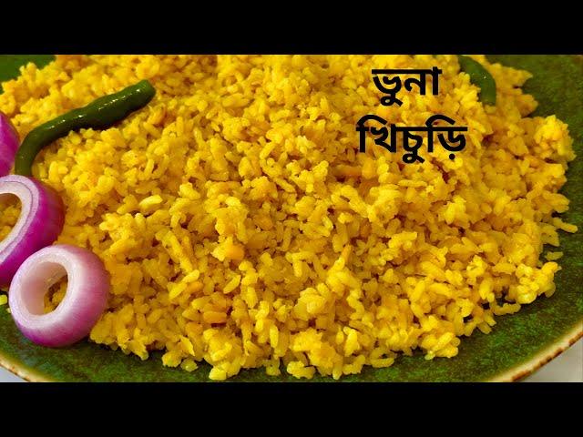 সেরা স্বাদে ঝরঝরে ভুনা খিচুড়ি রেসিপি | Vuna Khichuri Recipe Bengali | Bhuna Khichuri Recipe