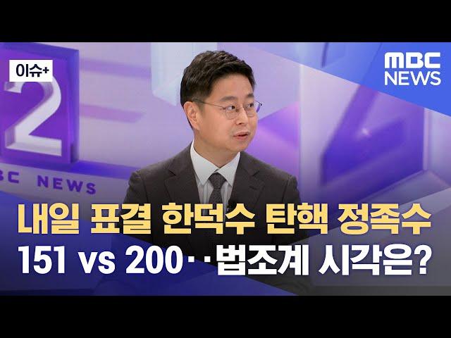 [이슈+] 내일 표결 한덕수 탄핵 정족수 151 vs 200‥법조계 시각은? (2024.12.26/뉴스외전/MBC)