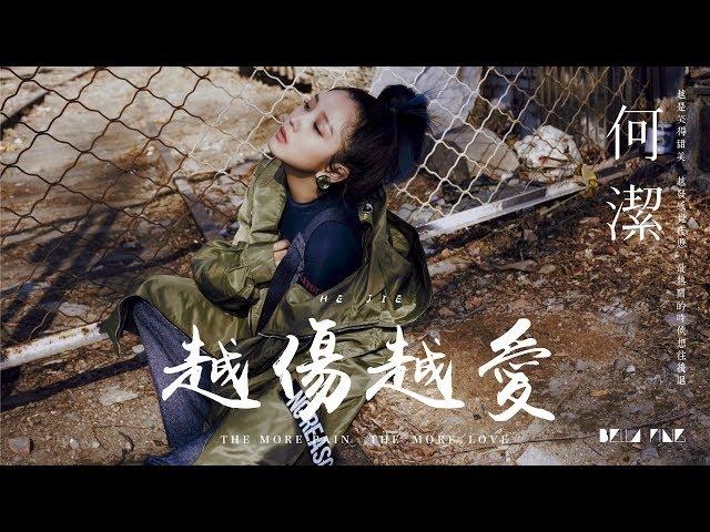 【HD】何潔 - 越傷越愛 [歌詞字幕][完整高清音質]  He Jie - The More Pain, The More Love