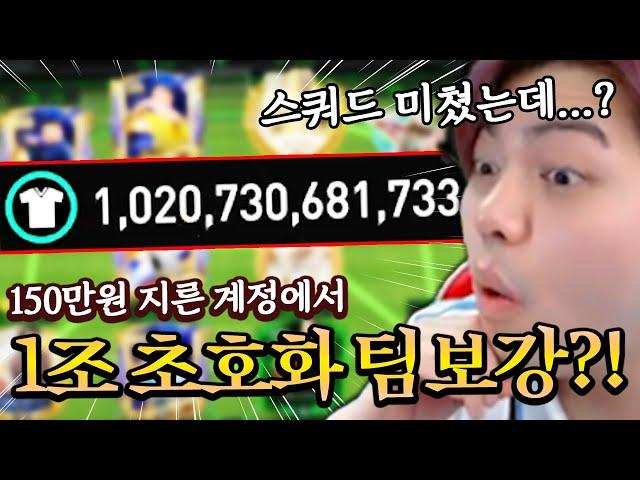 1조로 초호화 스쿼드 보강?! 150만원 현질 2부! | FC모바일