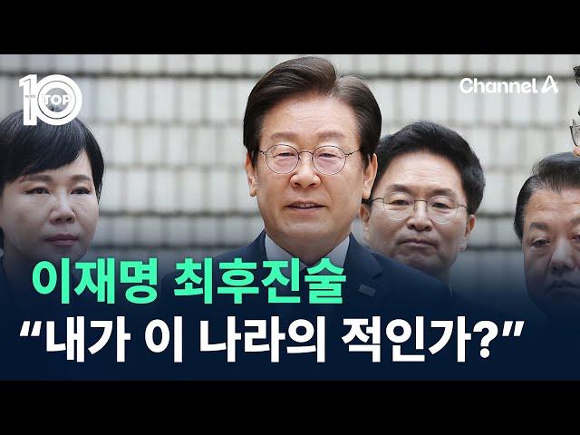 이재명 최후진술…“내가 이 나라의 적인가?” / 채널A / 뉴스TOP 10