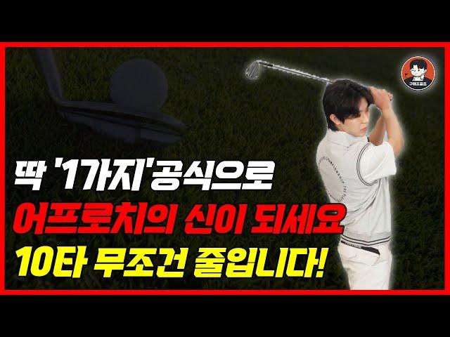 골프는 어프로치만 잘해도 10타는 줄입니다! 숏게임 이렇게 하세요. 구해조골프TV