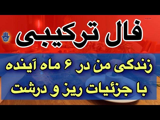 فال ترکیبیزندگی من در ۶ ماه آینده همراه با جزئیات دقیق 🪬#فال_زندگی#الی_شاداب