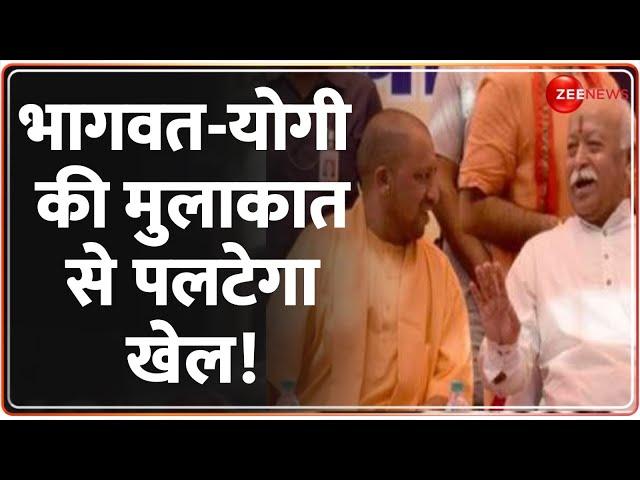 Mohan Bhagwat CM Yogi Meeting: भागवत-योगी की मुलाकात से पलटेगा खेल! | Mathura Election