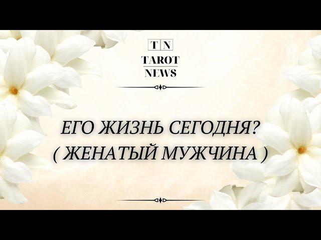 ЕГО ЖИЗНЬ СЕГОДНЯ ?