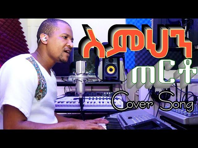 new ethiopian protestant spiritual song//Melaku Markos//..simihin terto COVER SONG