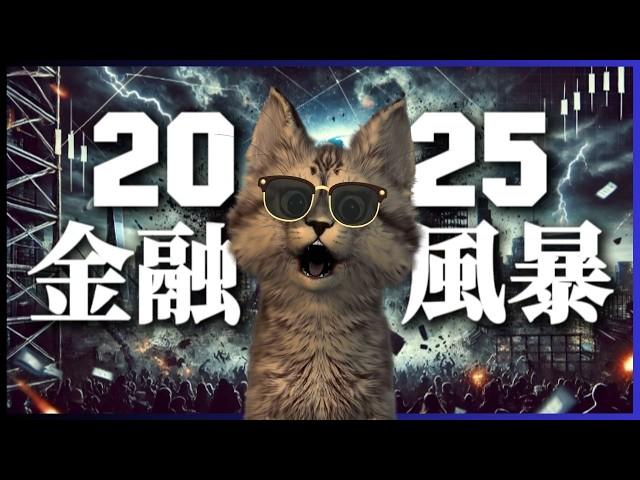 別再無視 ！2025的五大金融風暴，已悄悄威脅你的財富！#比特幣 #投資 #理財