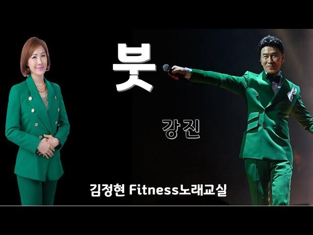 붓- 강진- 김정현 Fitness 노래교실- F, F#, D(남자키)