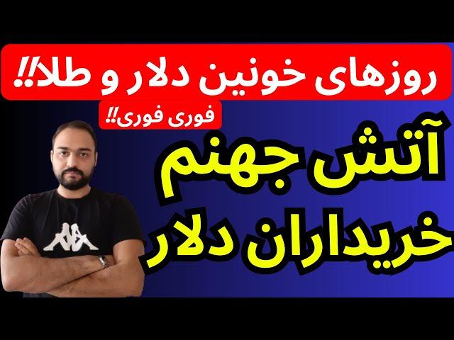 تحلیل قیمت دلار امروز | آتش جهنم خریداران دلار و طلا برپا شد | روزهای خونین دلار و طلا