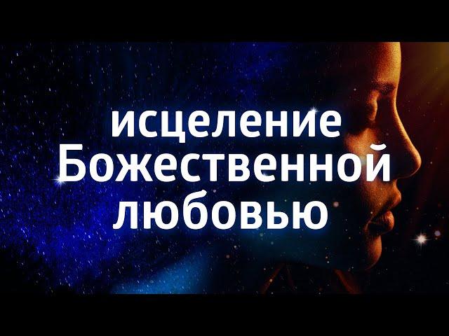 ЛЕЧЕБНАЯ МЕДИТАЦИЯ ДЛЯ ЗДОРОВЬЯ ۞ ИСЦЕЛЕНИЕ СВЯЩЕННЫМ ЗВУКОМ