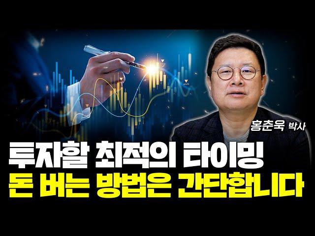 "흐름만 읽으면 자산이 불어납니다" 32년차 이코노미스트의 '바로 써먹는' 실전 투자 전략 (홍춘욱 박사)