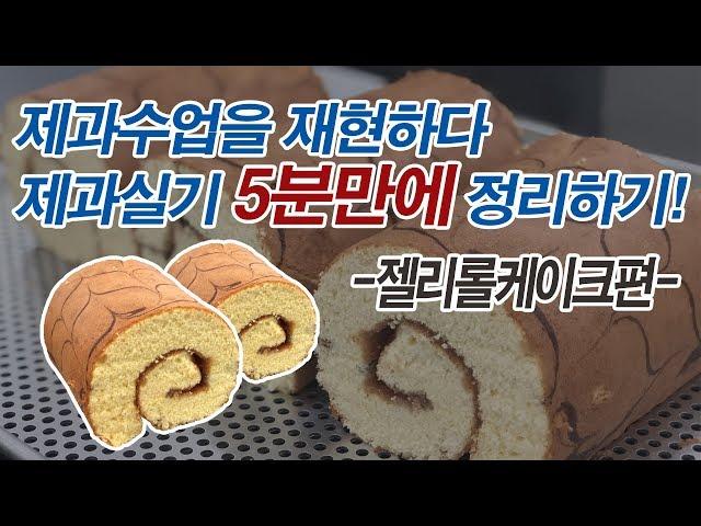 [제과기능사 실기:11]제과학원에서 젤리롤케이크 만드는 것을 재현하다. 제과학원에서는 어떻게 수업할까?