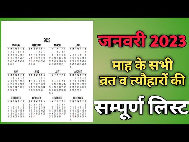 calendar 2023 January|January 2023 vrat tyohar|Hindu festival 2023|जनवरी 2023 का कैलेंडर