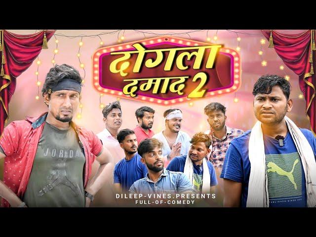 दोगला दमाद 2 | Dogala Damad 2 | #manimerajvines  Dileep Vines New Comedy Video