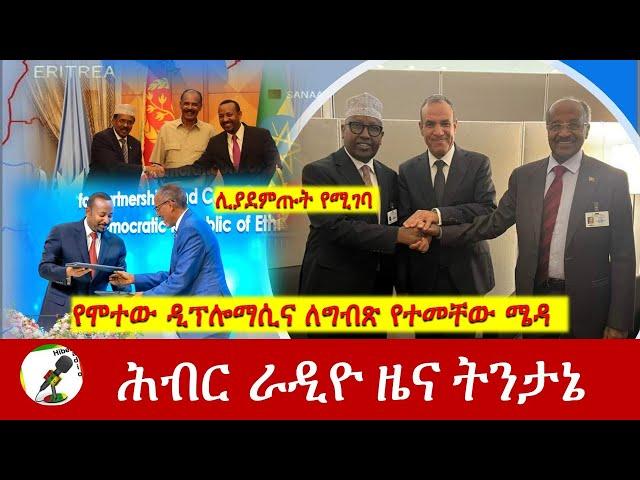 የሞተው ዲፕሎማሲና ለግብጽ የተመቸው ሜዳ | Hiber Radio News Analysis Sep 26, 2024