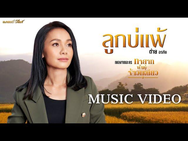 ลูกบ่แพ้ - ต่าย อรทัย (เพลงจากละคร ทายาทพันธ์ุข้าวเหนียว)【MUSIC VIDEO】