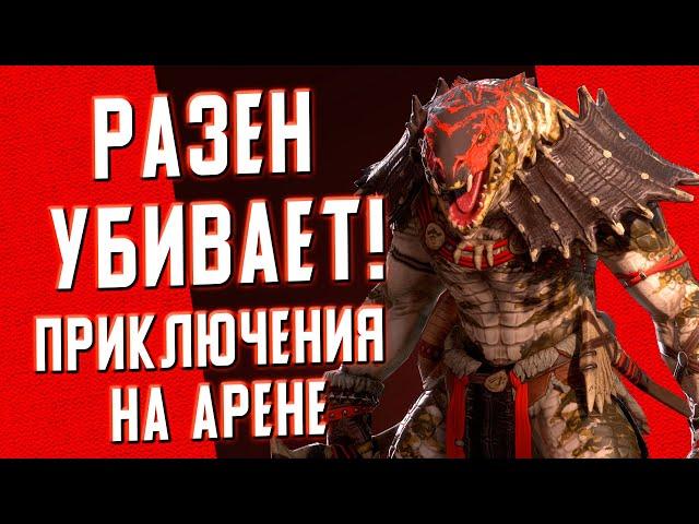 РАЗЕН разваливает соперников на АРЕНЕ! | RAID: Shadow Legends