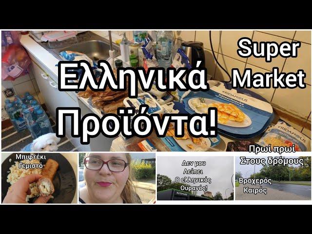 #vlog#Ελληνικά#προϊόντα#supermarket#καθημερινότητα#Ουρανός#immigration#the#life in#germany