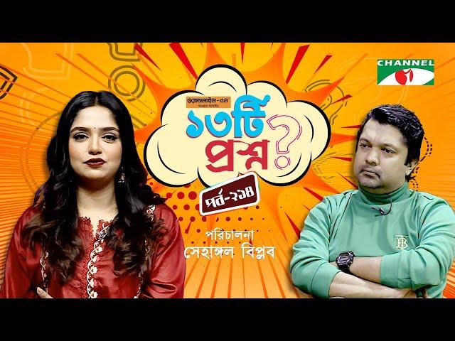 ১৩টি প্রশ্ন | পর্ব ২১৪ | Jannatul Sumaiya Himi  | Shahriar Nazim Joy | Channel i Shows