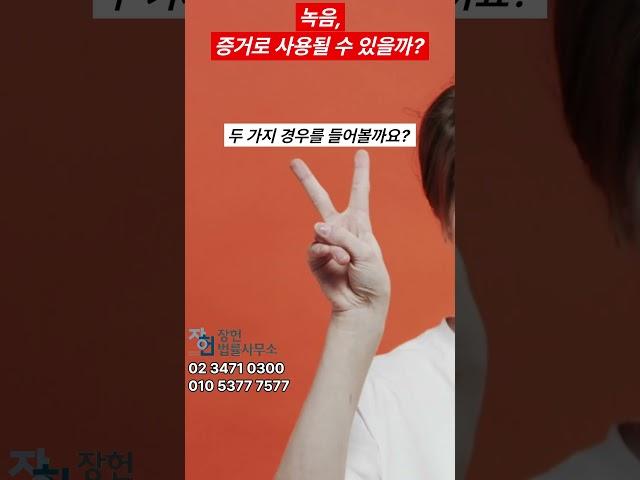 녹음, 증거로 사용될 수 있을까? 꼭 알아야 하는 법률상식!  #법률 #쇼츠 #지식