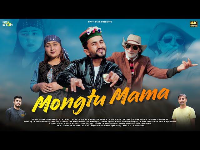 Mongtu mama new pahari song 2024 by Ajay chauhan natti star