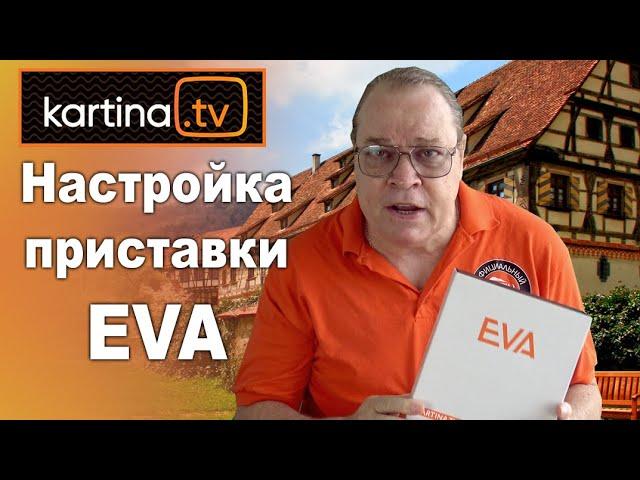 Настройка приставки ЕVA. Полное руководство. Картина TV.