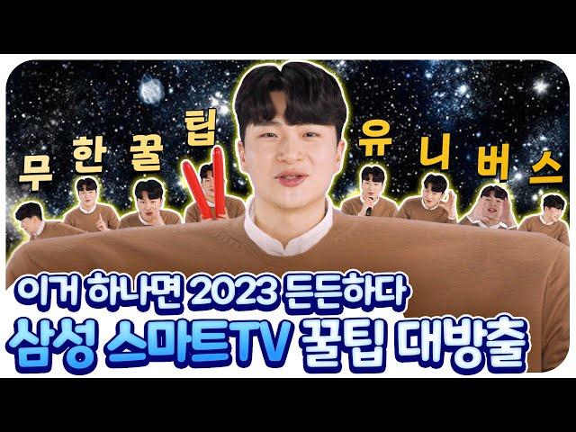 내가 기획하고 내가 말해주는 삼성 스마트 TV 숨겨진 기능 (Eng sub)