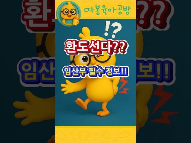 환도선다?? 임산부 필수정보! #임신 #골반 통증 #초보아빠