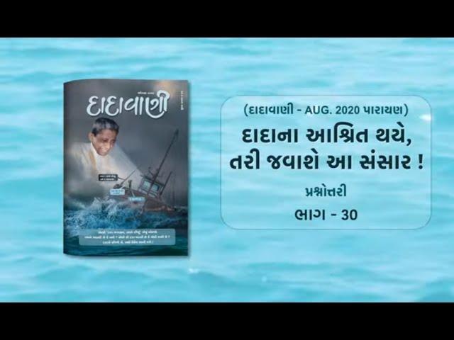 દાદાના આશ્રિત થયે, તરી જવાશે આ સંસાર! Part-30 | Question-Answer | Dadavani - August 2020 Parayan