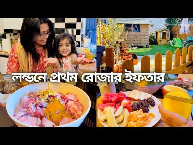 প্রবাসে এই বছরে আমাদের রমজান মাস..প্রথম রোজার ইফতারে বাড়িতে এলো ননদ আর নন্দায়..London Vlog