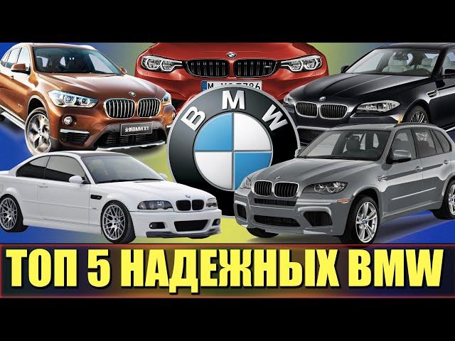 ТОП 5 САМЫХ НАДЕЖНЫХ BMW В ИСТОРИИ