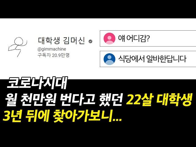 코로나 시대 온라인 창업으로 월 천만원 번다던 대학생의, 3년 뒤 결말