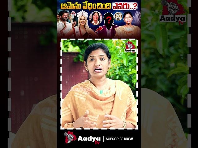 ఆమెను వేధించింది ఎవరు? | Miss England Milla Controversy EXPOSED | CM Revanth | Sarita | Aadya TV