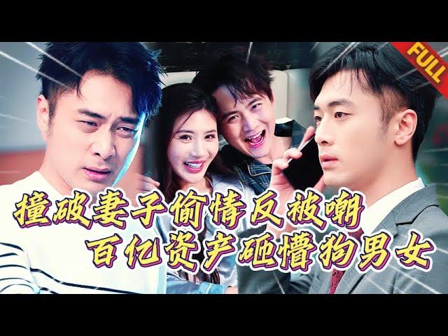 撞破妻子出軌，反被姦夫嘲諷窮酸！殊不知我手握驚天權勢，百億資産砸懵狗男女 | 当爱已成往事 #热门短剧 #逆袭 #打脸 #男频 #复仇