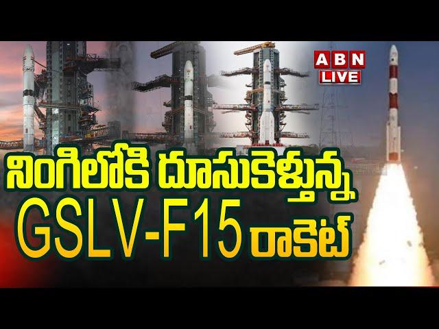 LIVE : నింగిలోకి GSLV-F15 రాకెట్ | ISRO Launch GSLV-F15/NVS-02 Mission | ABN Telugu