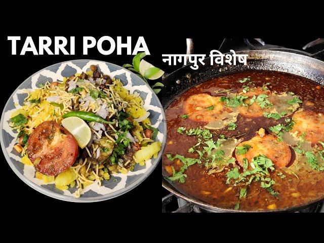 क्या आपने कभी ये खाया ? Tarri Poha Nagpur Special | Spicy तरी पोहा | Tari poha #shorts