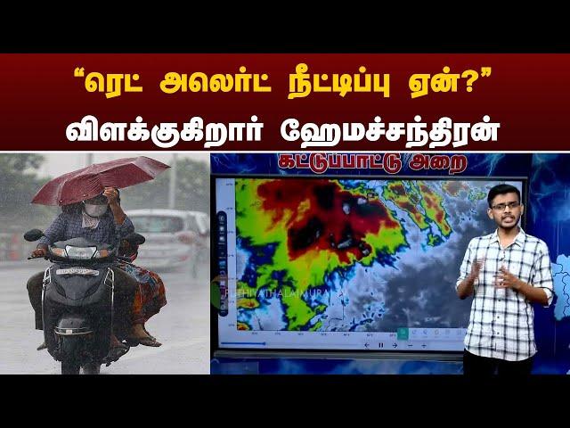 "ரெட் அலெர்ட் நீட்டிப்பு ஏன்?" - விளக்குகிறார் ஹேமச்சந்திரன் | Rain | PTT