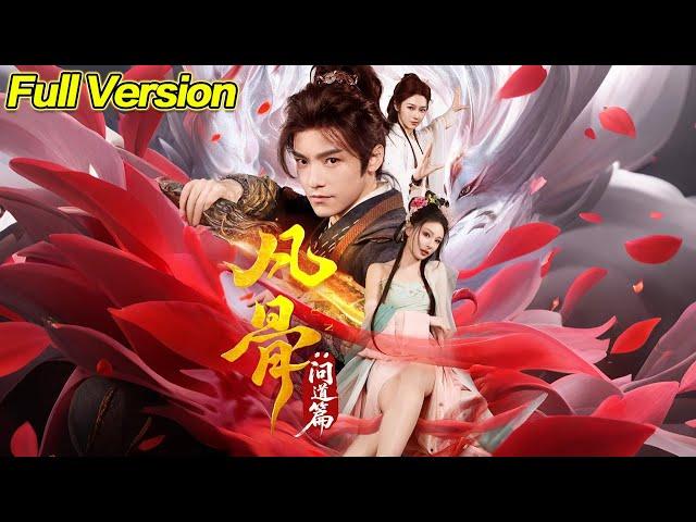 【超清完結】《凡骨：问道篇》全集#短劇全集 #熱門#熱門短劇推薦 #短劇 #旋转汤圆 #热门短剧#狂婿 #重生 #女頻 #短剧全集 #短剧推荐 #必看陸劇短劇推薦#最火