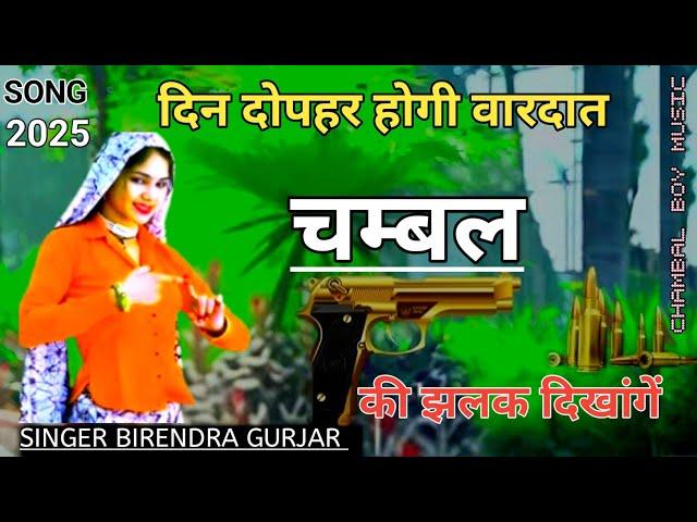 दिन दोपहर होगी वारदात चम्बल की झलक दिखांगे || Gangester Song 2025 || Singer birendra gurjar