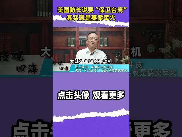 谢志传：拱火滋事！美国防长吹牛皮，说要“保卫台湾”，其实就是要卖军火  ︱美国防长 ︱美国霸权 ︱对台军售