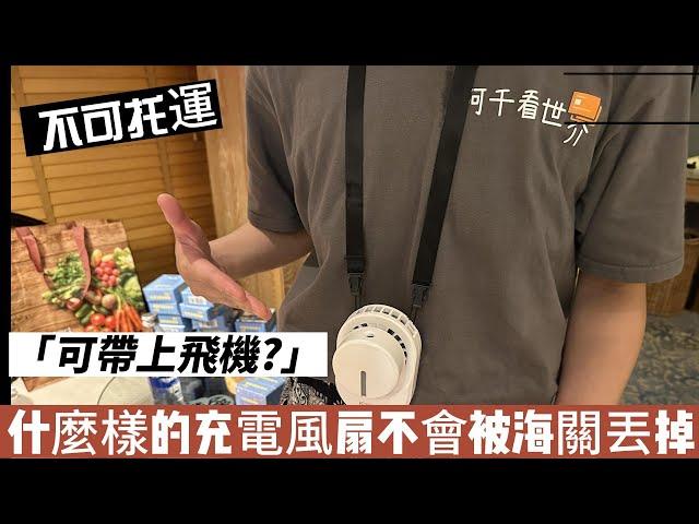 你怕熱嗎? #偶超怕 ，上至在家出門辦公區，下至出國也超怕熱！出國小風扇怎帶才不會被海關丟！還有去年團購破千台的充電扇，今年再開囉！