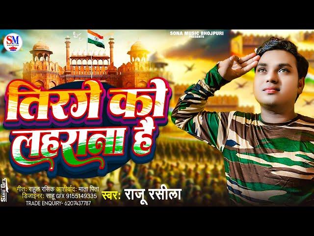 #deshbhakti Song 2024 | तिरंगे को लहराना है | Tirange Ko Laharana Hai Raju Rasila desh bhakti song