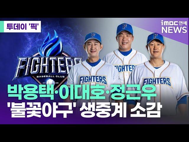 'Firework Baseball' Jeong Geun-woo "Live broadcast dream has come true, I will repay with victory...