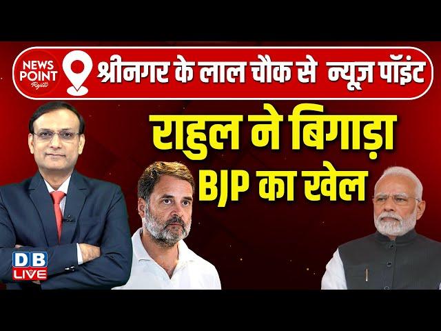 News Point With Rajiv :Rahul Gandhi ने बिगाड़ा BJP का खेल | PM modi | Jammu and Kashmir Election |