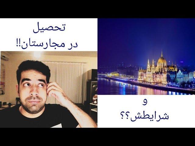 اروپا٬ مجارستان (تحصیل و زندگی) Budapest  Education and student life in Hungary