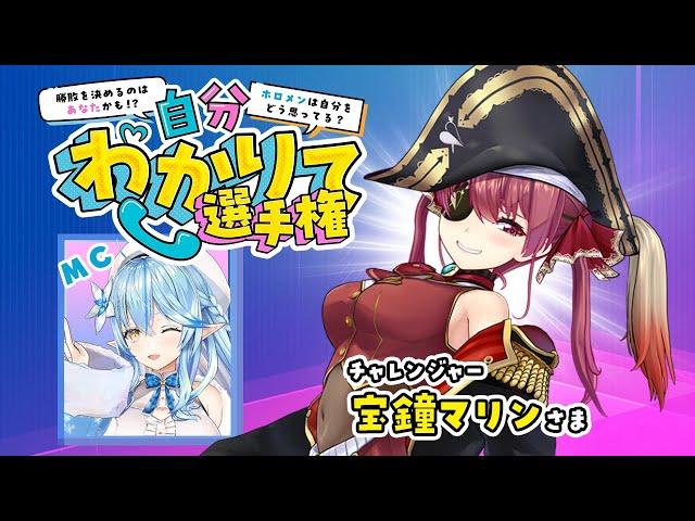 【企画】#自分わかりて選手権 チャレンジャーは『宝鐘マリン』さま！【雪花ラミィ/ホロライブ】