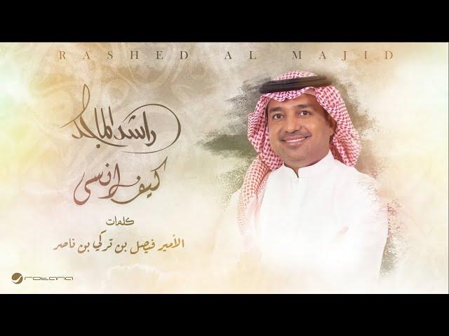 Rashed Al Majid - Kif Ansa | Lyrics Video 2024 | راشد الماجد - كيف انسى