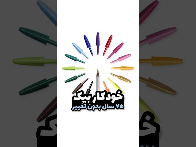خودکار بیک