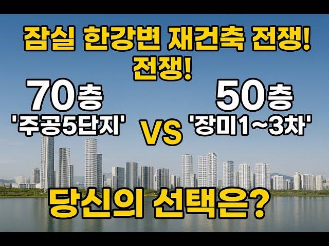 잠실주공5단지VS장미아파트 한강변 재건축 비교 #잠실주공5단지#장미아파트#재건축#한강변#잠실아파트#강남재건축#강남아파트#아파트#부동산#부동산투자#부동산전문가#장대장TV#장용석